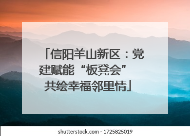 信阳羊山新区：党建赋能“板凳会” 共绘幸福邻里情