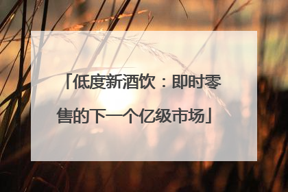低度新酒饮：即时零售的下一个亿级市场