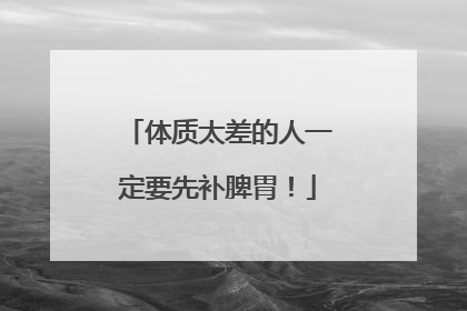 体质太差的人一定要先补脾胃！