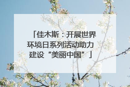 佳木斯：开展世界环境日系列活动助力建设“美丽中国”