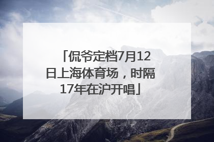 侃爷定档7月12日上海体育场，时隔17年在沪开唱