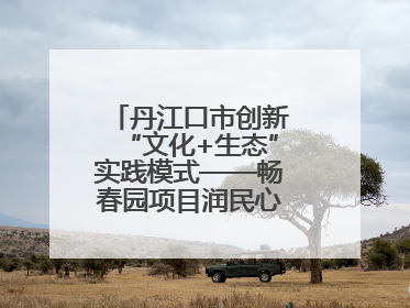 丹江口市创新“文化+生态”实践模式——畅春园项目润民心护碧水显成效