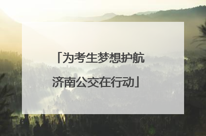 为考生梦想护航 济南公交在行动
