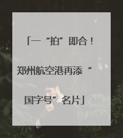 一“拍”即合！郑州航空港再添“国字号”名片