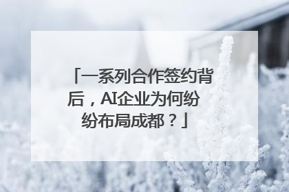 一系列合作签约背后，AI企业为何纷纷布局成都？