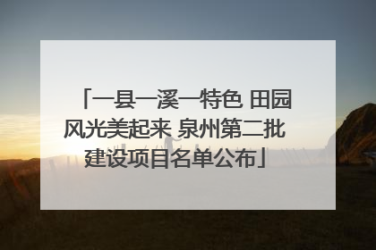 一县一溪一特色 田园风光美起来 泉州第二批建设项目名单公布