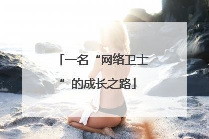 一名“网络卫士”的成长之路
