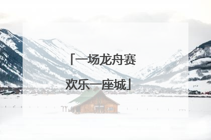 一场龙舟赛 欢乐一座城