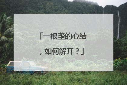 一根垄的心结，如何解开？