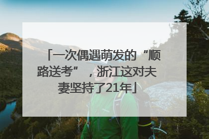一次偶遇萌发的“顺路送考”，浙江这对夫妻坚持了21年