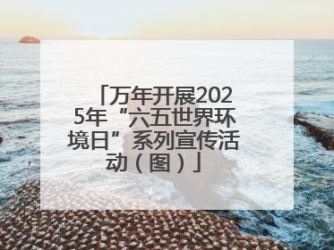 万年开展2025年“六五世界环境日”系列宣传活动（图）