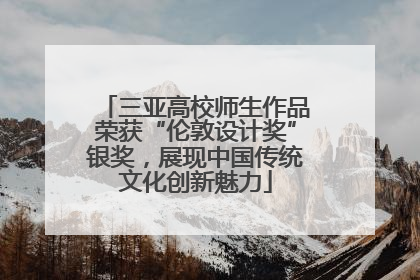 三亚高校师生作品荣获“伦敦设计奖”银奖，展现中国传统文化创新魅力