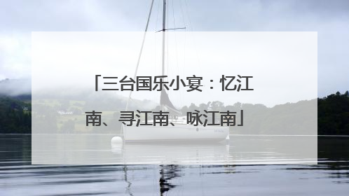 三台国乐小宴：忆江南、寻江南、咏江南
