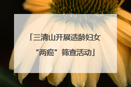 三清山开展适龄妇女“两癌”筛查活动