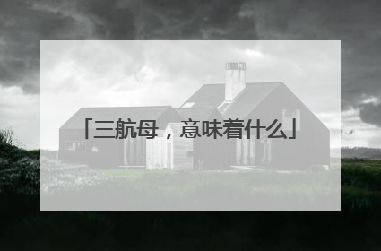 三航母，意味着什么