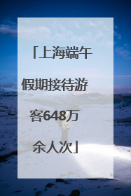 上海端午假期接待游客648万余人次
