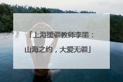 上海援疆教师李墨：山海之约，大爱无疆