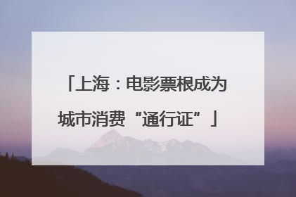 上海：电影票根成为城市消费“通行证”