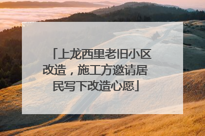 上龙西里老旧小区改造，施工方邀请居民写下改造心愿