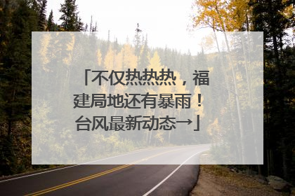 不仅热热热，福建局地还有暴雨！台风最新动态→
