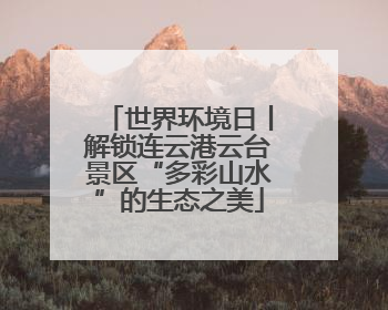 世界环境日丨解锁连云港云台景区“多彩山水”的生态之美