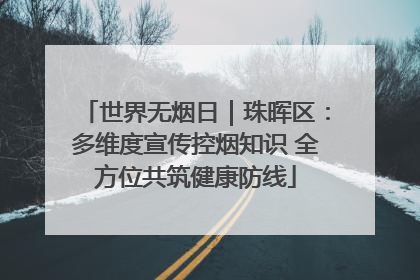 世界无烟日｜珠晖区：多维度宣传控烟知识 全方位共筑健康防线