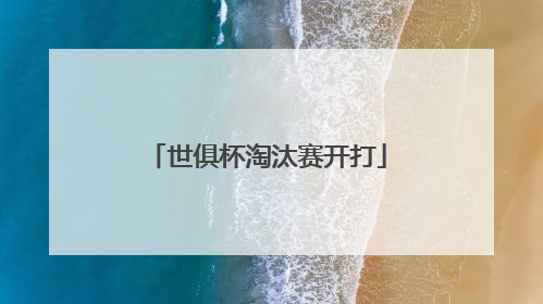 世俱杯淘汰赛开打