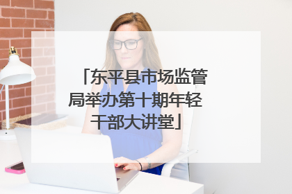 东平县市场监管局举办第十期年轻干部大讲堂