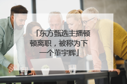 东方甄选主播顿顿离职，被称为下一个董宇辉