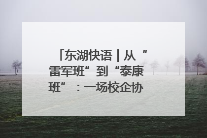 东湖快语｜从“雷军班”到“泰康班”：一场校企协同的“接力赛”