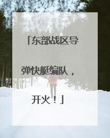 东部战区导弹快艇编队，开火！