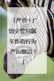 严查！广饶交警对飙车炸街行为严厉整治！