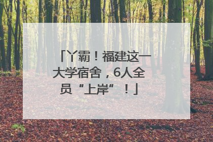 丫霸！福建这一大学宿舍，6人全员“上岸”！