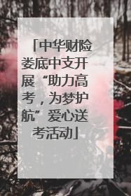 中华财险娄底中支开展“助力高考，为梦护航”爱心送考活动