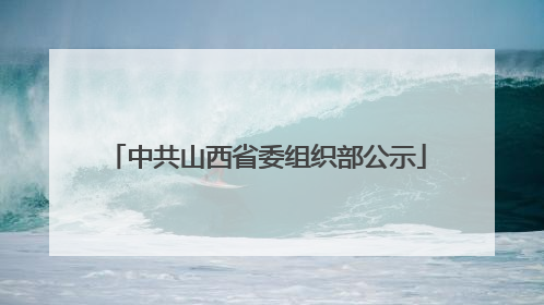 中共山西省委组织部公示