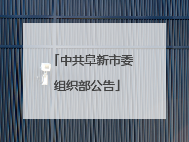 中共阜新市委组织部公告