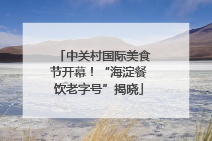 中关村国际美食节开幕！“海淀餐饮老字号”揭晓