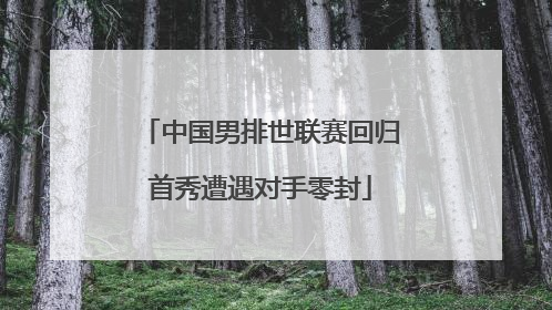 中国男排世联赛回归首秀遭遇对手零封