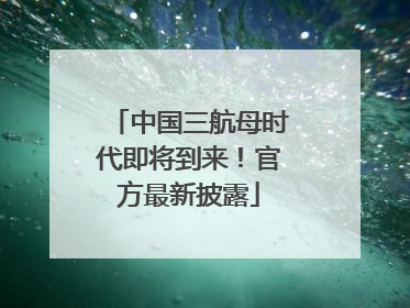 中国三航母时代即将到来！官方最新披露