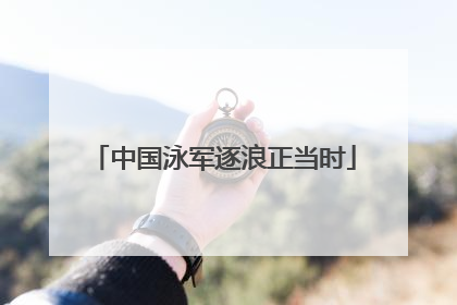 中国泳军逐浪正当时