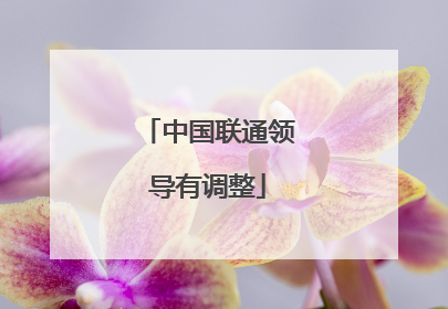 中国联通领导有调整