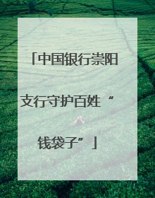 中国银行崇阳支行守护百姓“钱袋子”