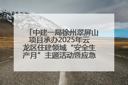 中建一局徐州翠屏山项目承办2025年云龙区住建领域“安全生产月”主题活动暨应急救援演练观摩会