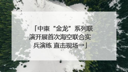 中柬“金龙”系列联演开展首次海空联合实兵演练 直击现场→