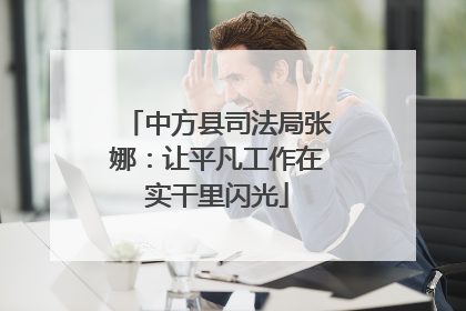 中方县司法局张娜：让平凡工作在实干里闪光