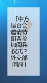 中方是否会邀请特朗普参加阅兵仪式？外交部回应