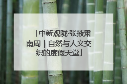 中新观陇·张掖肃南周｜自然与人文交织的度假天堂