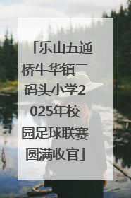 乐山五通桥牛华镇二码头小学2025年校园足球联赛圆满收官