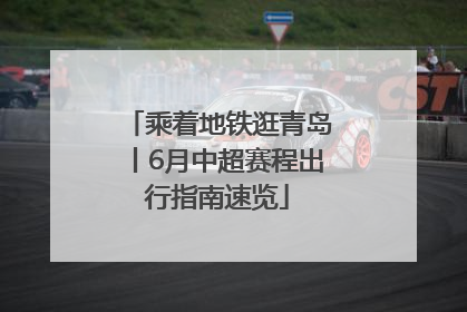 乘着地铁逛青岛丨6月中超赛程出行指南速览