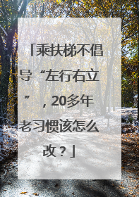 乘扶梯不倡导“左行右立”，20多年老习惯该怎么改？